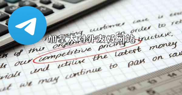 加拿大对外友好网站