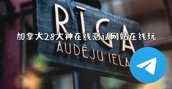 加拿大28大神在线测试网站在线玩