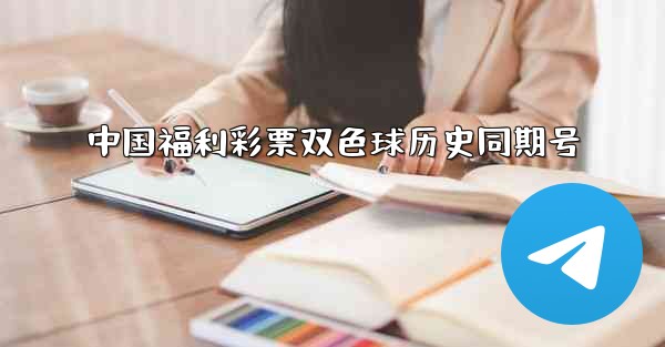 中国福利彩票双色球历史同期号