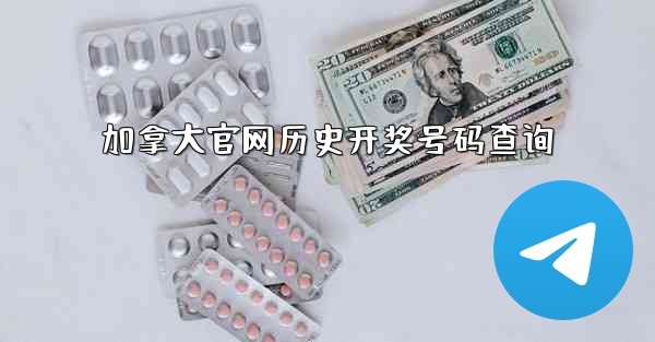 加拿大官网历史开奖号码查询