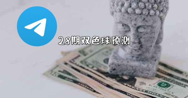<b>28期双色球预测</b>