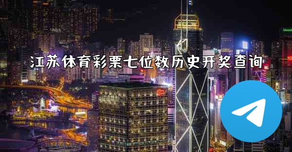 <b>江苏体育彩票七位数历史开奖查询</b>