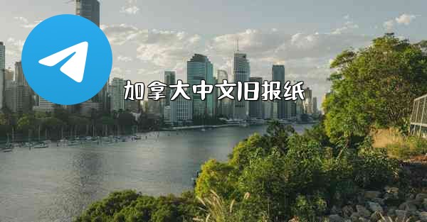 加拿大中文旧报纸