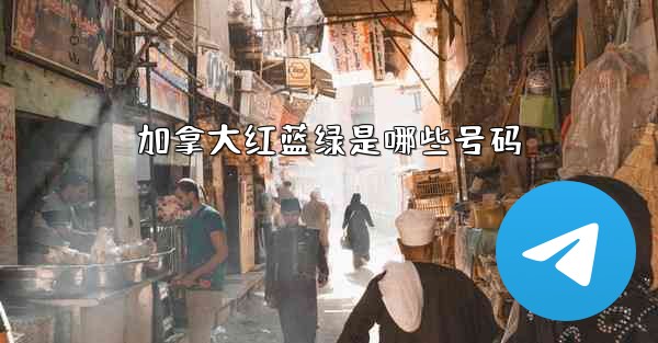 加拿大红蓝绿是哪些号码