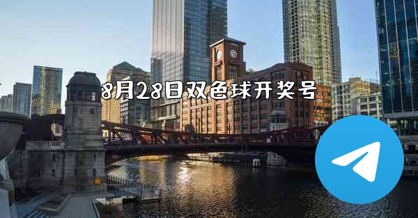 8月28日双色球开奖号