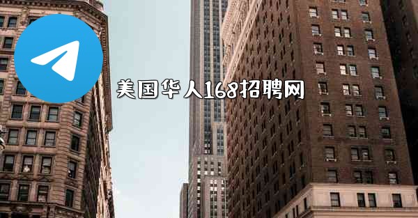 美国华人168招聘网
