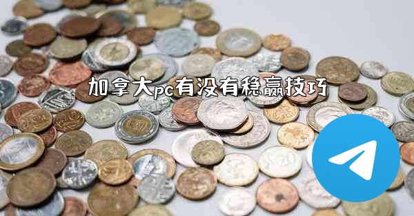 加拿大pc有没有稳赢技巧