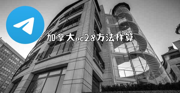加拿大pc28方法样算
