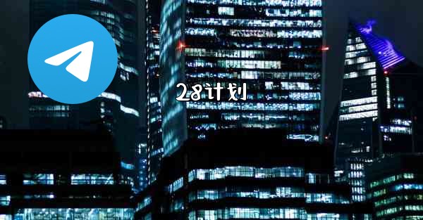 28计划
