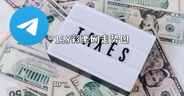 168彩票网走势图