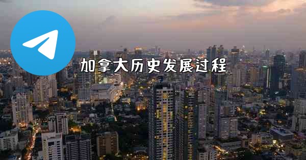 加拿大历史发展过程