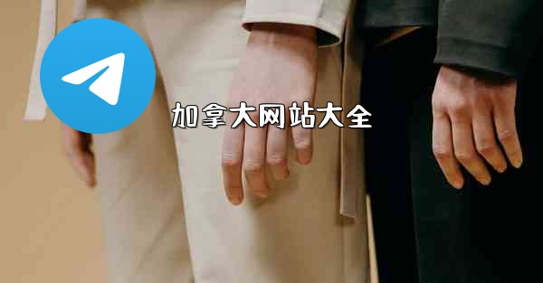 加拿大网站大全