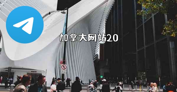 <b>加拿大网站20</b>