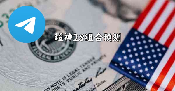 <b>超神28组合预测</b>