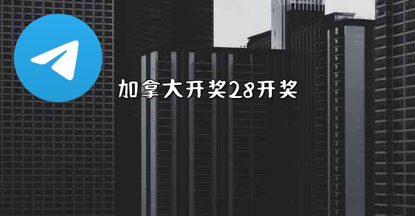 加拿大开奖28开奖