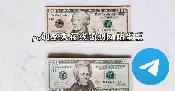 pc加拿大在线预测网站蛋蛋