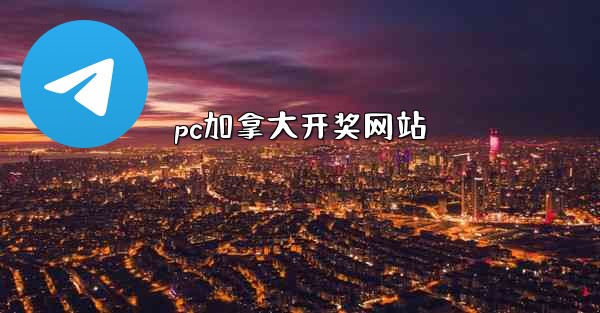 <b>pc加拿大开奖网站</b>