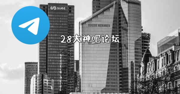 28大神吧论坛