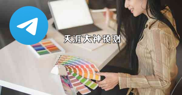 天涯大神预测