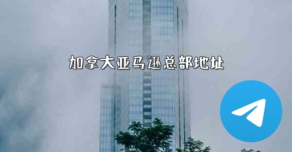 加拿大亚马逊总部地址