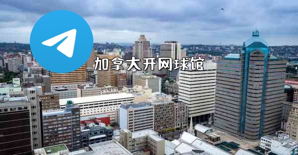 <b>加拿大开网球馆</b>