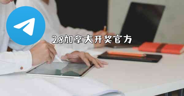 28加拿大开奖官方