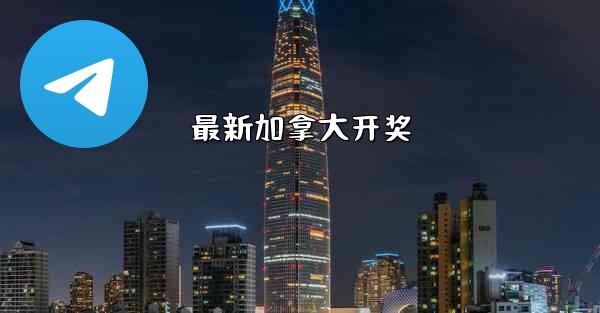 最新加拿大开奖