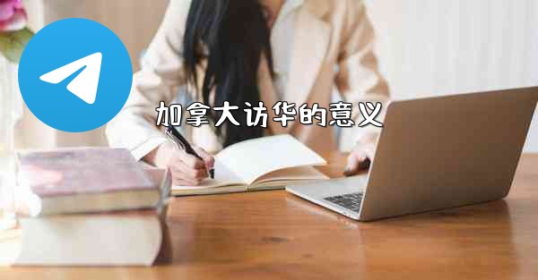 加拿大访华的意义