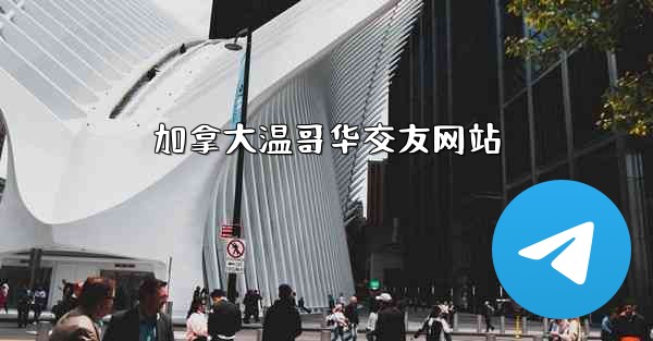 <b>加拿大温哥华交友网站</b>