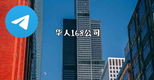 华人168公司