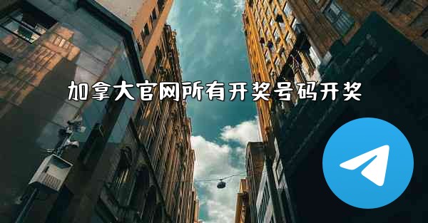 <b>加拿大官网所有开奖号码开奖</b>
