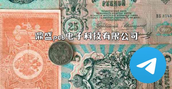 <b>鼎盛pcb电子科技有限公司</b>