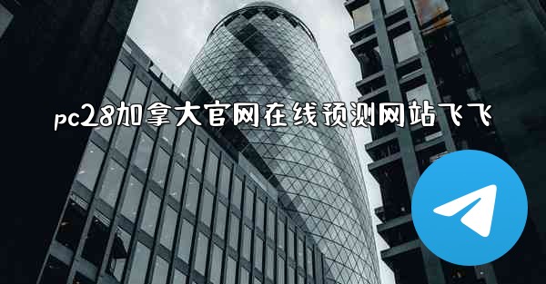 <b>pc28加拿大官网在线预测网站飞飞</b>