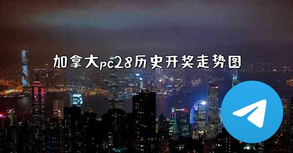 <b>加拿大pc28历史开奖走势图</b>