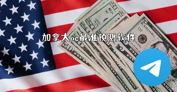 <b>加拿大pc最准预测软件</b>