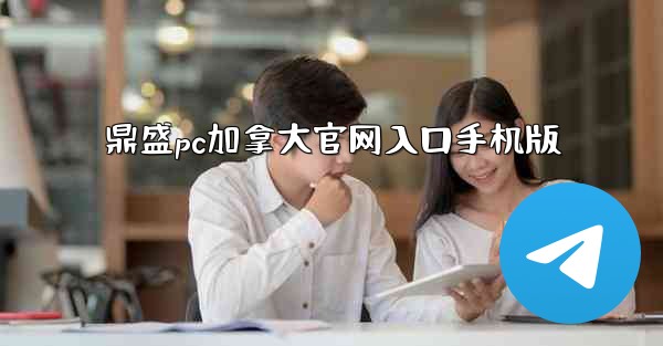 鼎盛pc加拿大官网入口手机版