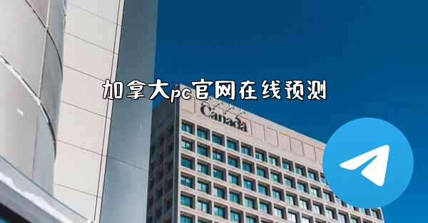 加拿大pc官网在线预测