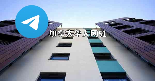 加拿大华人网51