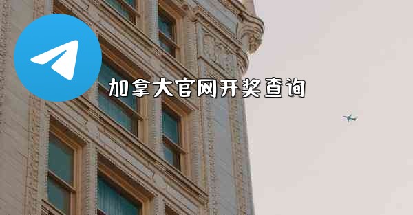 <b>加拿大官网开奖查询</b>