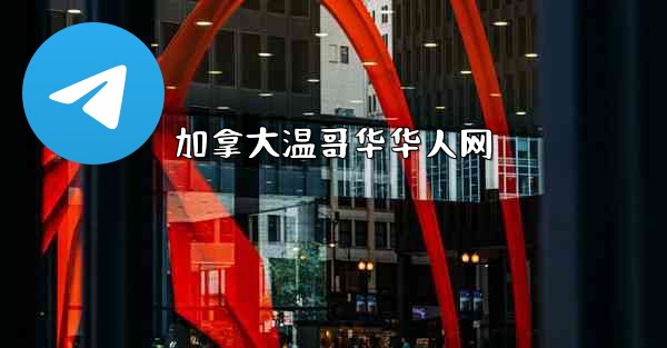 <b>加拿大温哥华华人网</b>