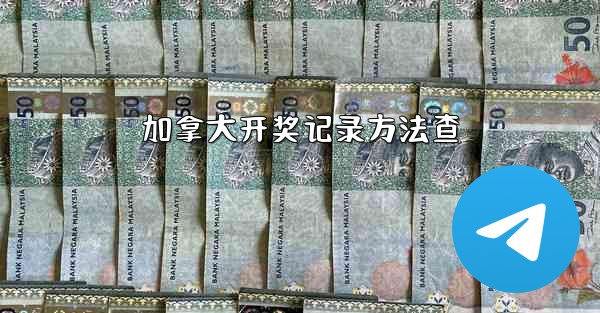 加拿大开奖记录方法查