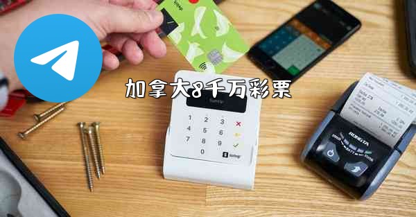 加拿大8千万彩票