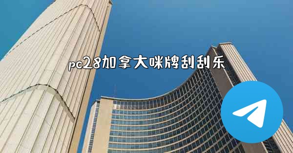 pc28加拿大咪牌刮刮乐