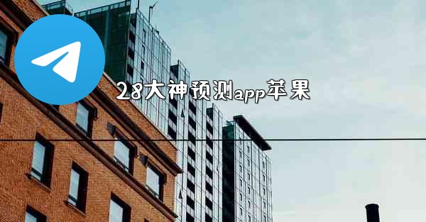 28大神预测app苹果