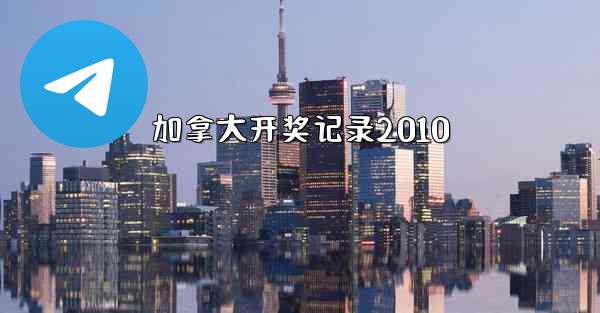 <b>加拿大开奖记录2010</b>