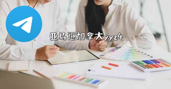 亚马逊加拿大yyz4