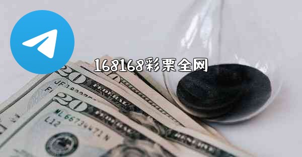 168168彩票全网