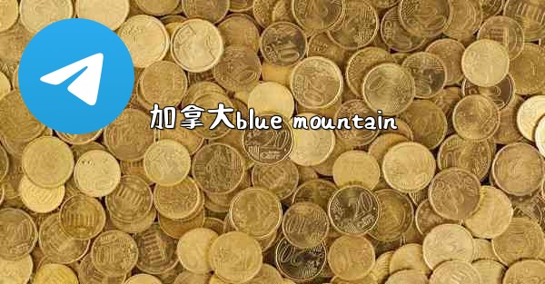 加拿大blue mountain