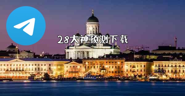 28大神预测下载