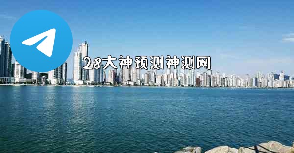 28大神预测神测网
